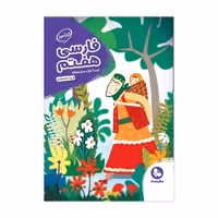 کتاب کارآموز فارسی هفتم مهروماه اثر فریبا ملا جعفری انتشارات مهروماه