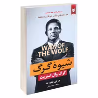 کتاب شیوه گرگ اثر جردن بلفورت نشر نیک فرجام

