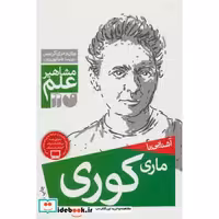 کتاب آشنایی با ماری کوری