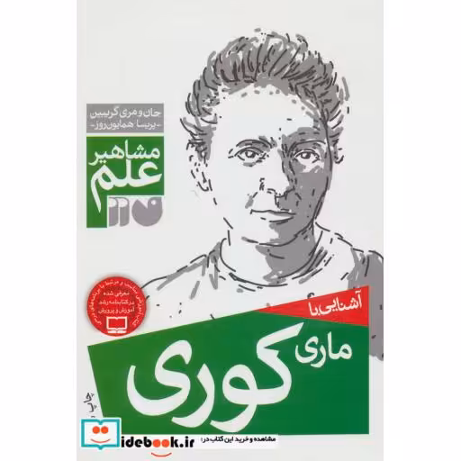کتاب آشنایی با ماری کوری