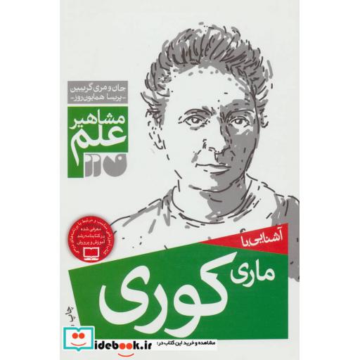 کتاب آشنایی با ماری کوری
