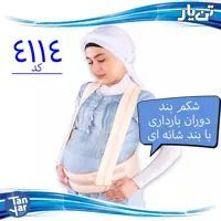 شکم بند دوران بارداری با بند شانه ای تن یار