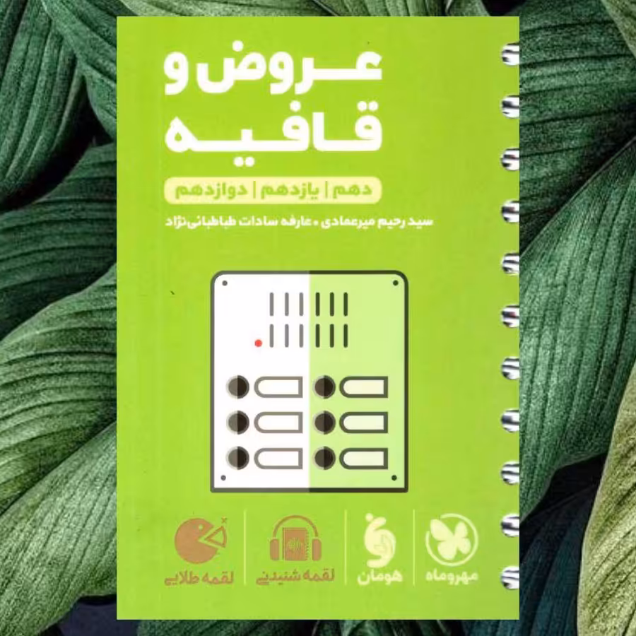 کتاب عروض و قافیه جامع کنکور لقمه طلایی انتشارات مهروماه مولف رحیم میر عمادی چاپ 1403