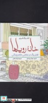 قیمت و خرید کتاب رنگ آمیزی بزرگسالان خانه رویا ها | ایده بوک