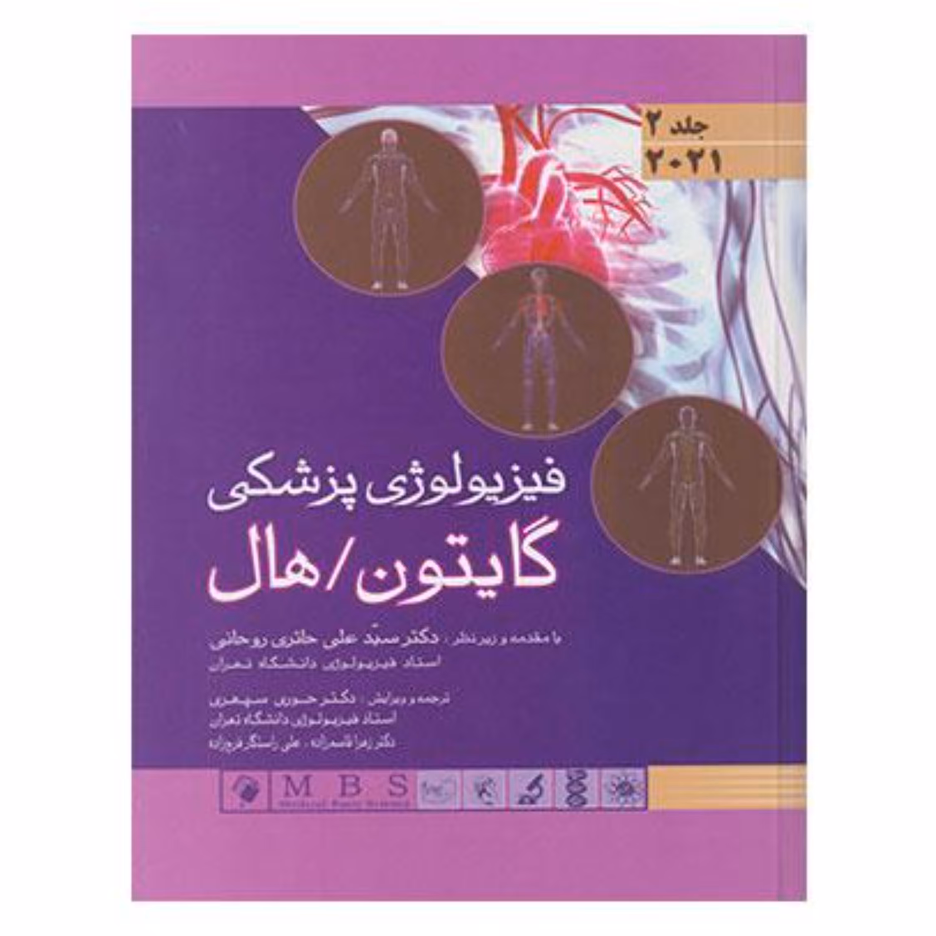 کتاب فیزیولوژی پزشکی گایتون هال 2021 جلد 2 اندیشه رفیع گالینگور