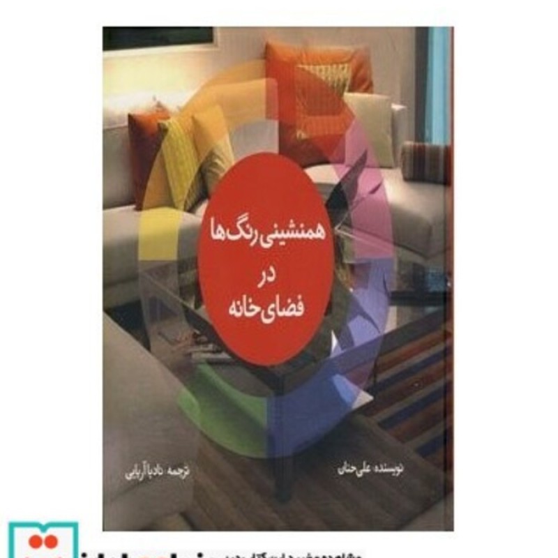 کتاب همنشینی رنگ ها در فضای خانه و زندگی