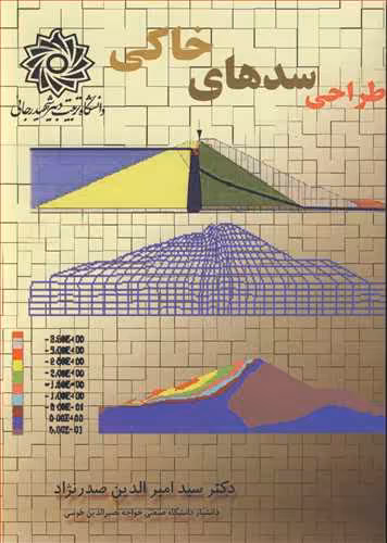 کتاب طراحی سدهای خاکی