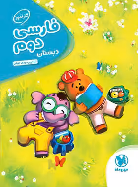 کارآموز فارسی دوم دبستان مهروماه | چی بخونم