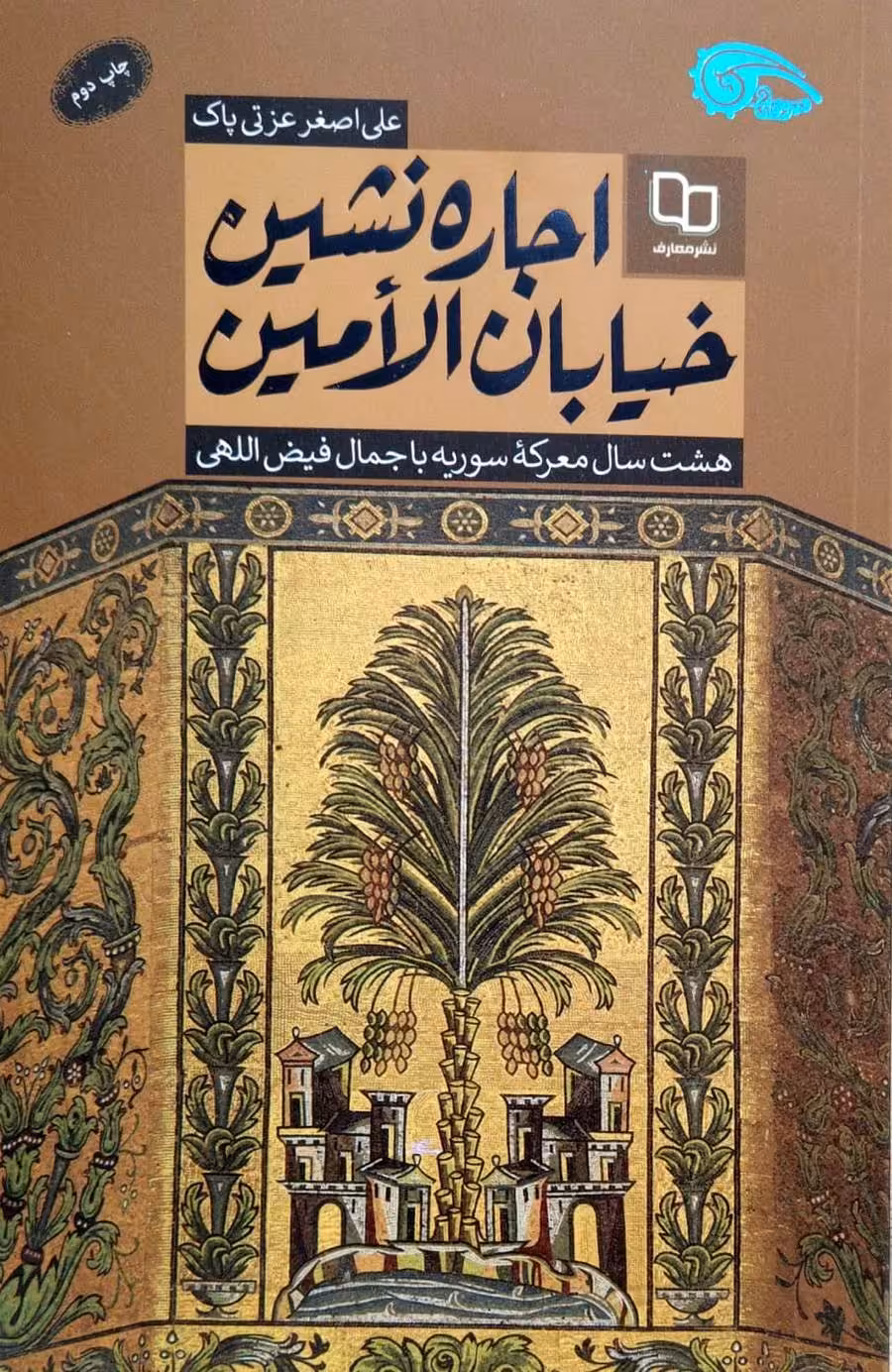 کتاب اجاره نشین خیابان الامین