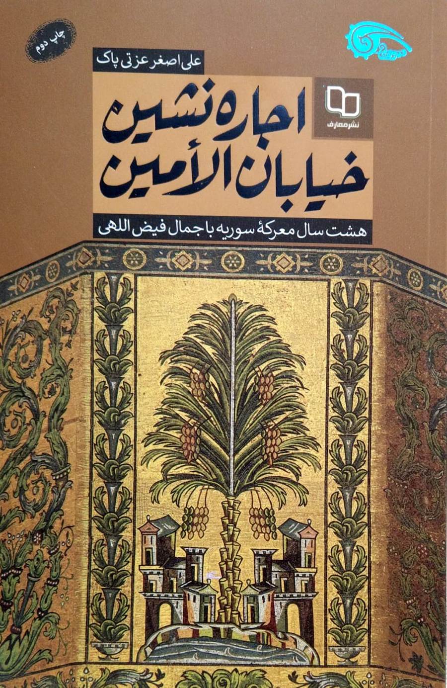 کتاب اجاره نشین خیابان الامین