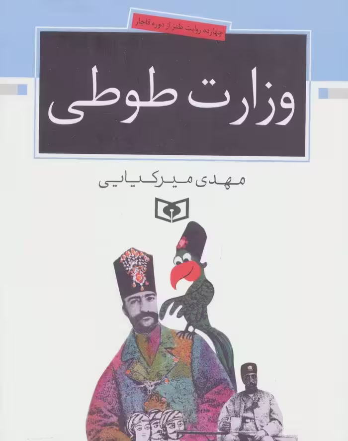کتاب وزارت طوطی