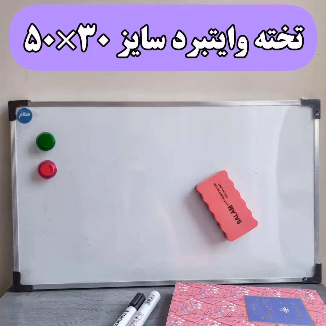 تخته وایتبرد مغناطیسی سایز 30*50