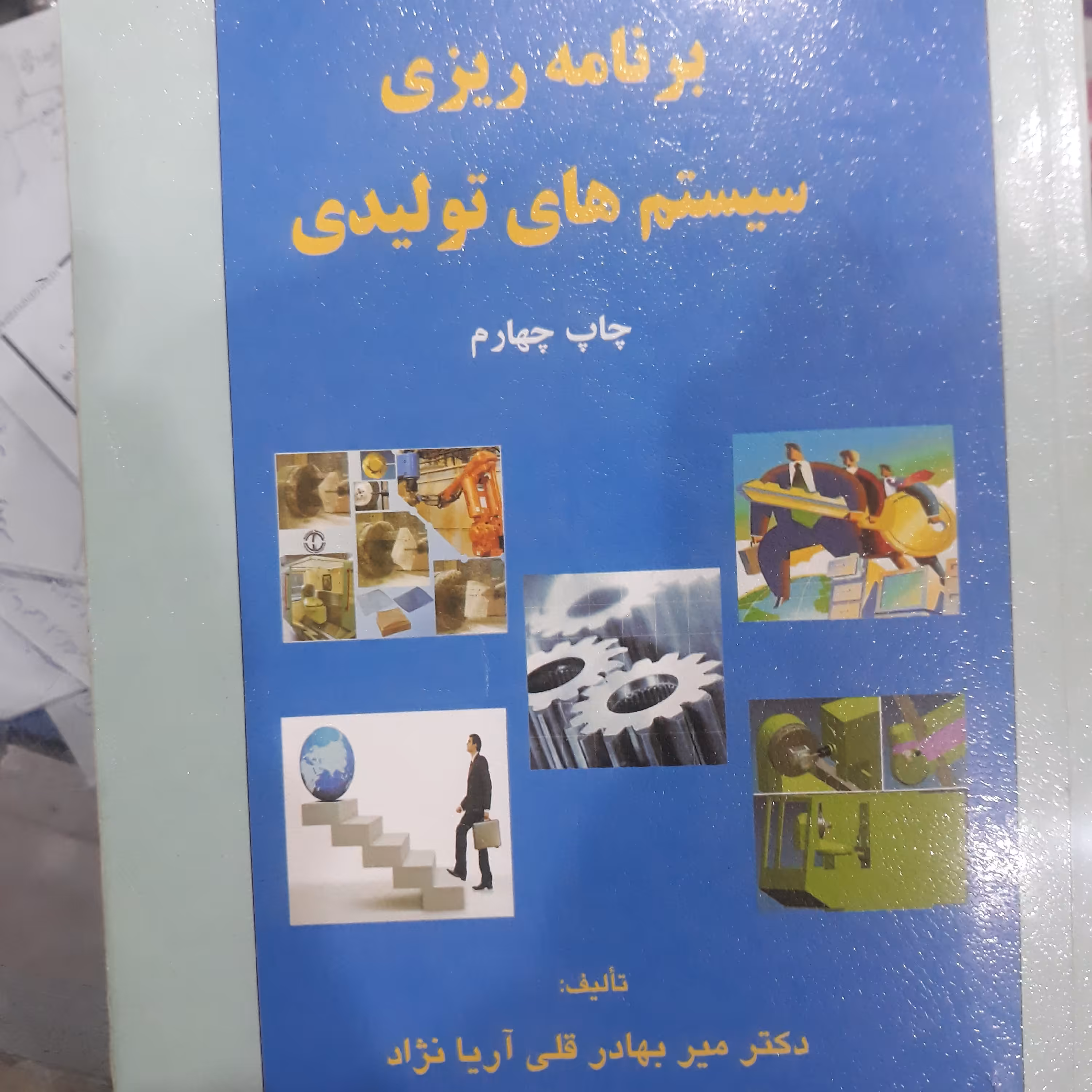 کتاب برنامه ریزی سیستم های تولیدی