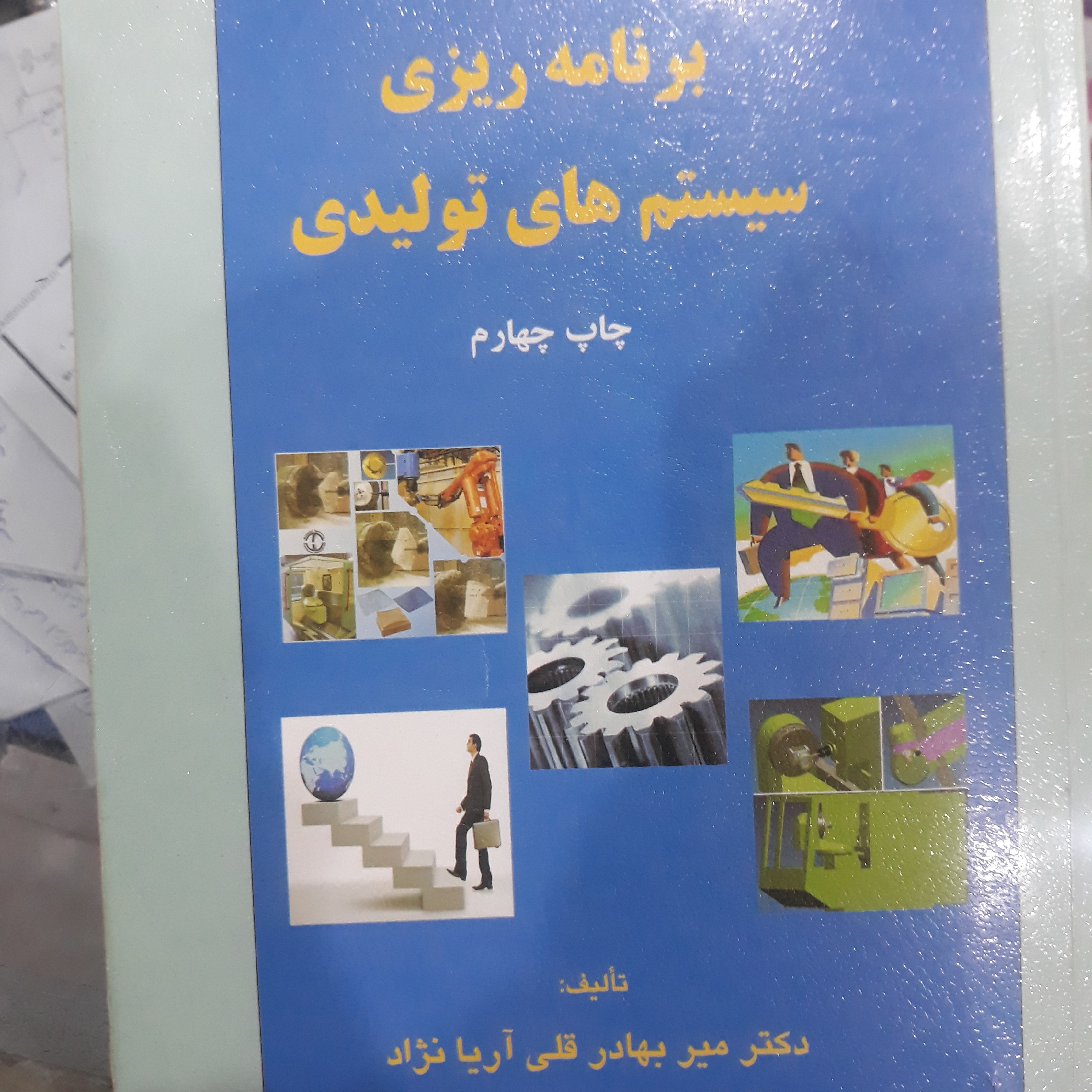 کتاب برنامه ریزی سیستم های تولیدی