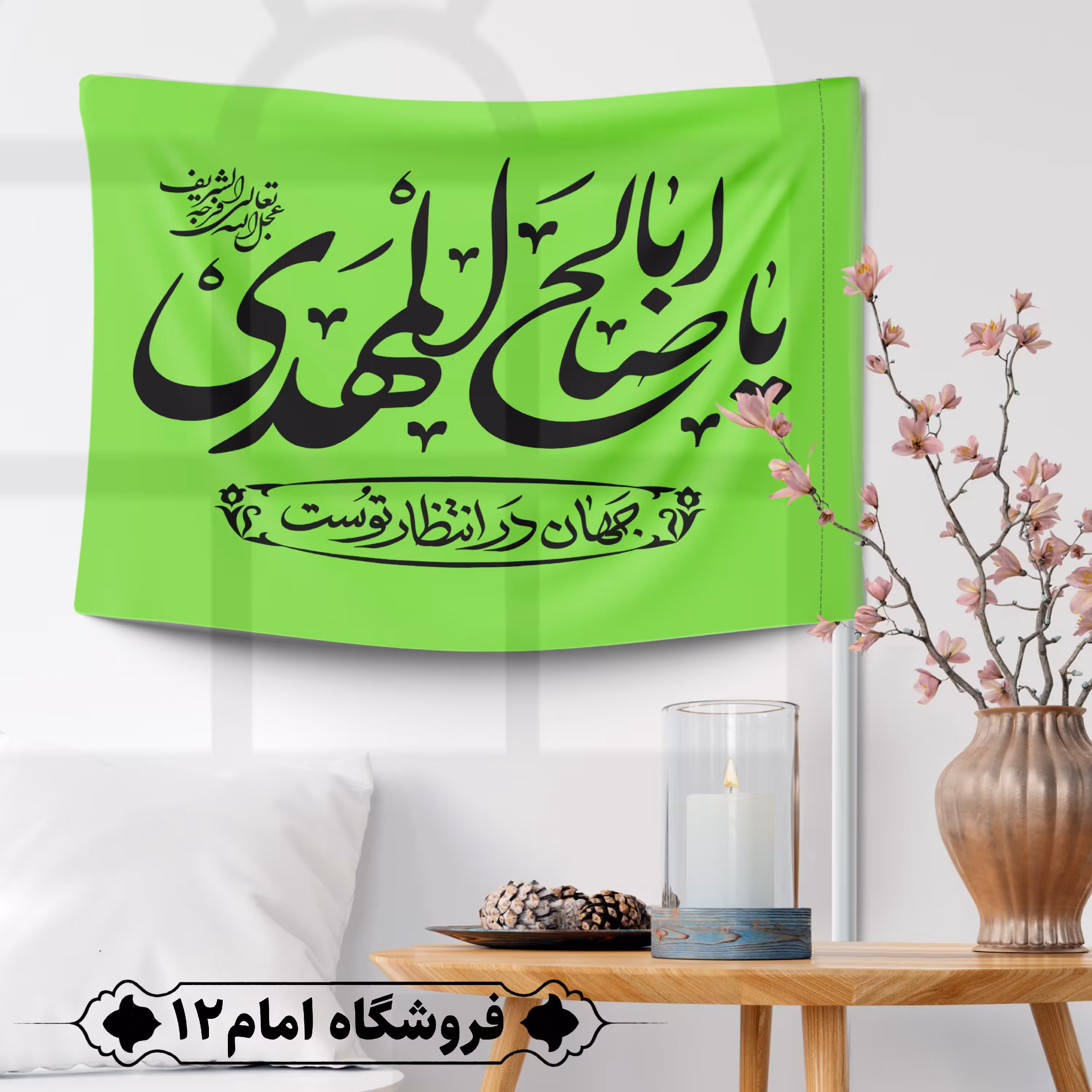 پرچم مهدوی ویژه اعیاد شعبان (سایز 50*70) 
رنگ سبز فسفری، جنس  پارچه ساتن درجه یک
بدون میله