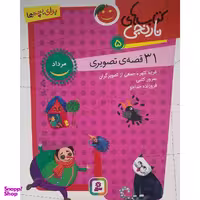 کتاب كتاب های نارنجی 31 قصه تصويری مرداد اثر سرور كتبی انتشارات قديانی جلد 5