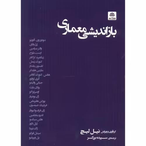 کتاب بازاندیشی معماری اثر نیل لیچ ترجمه سپیده برزگر