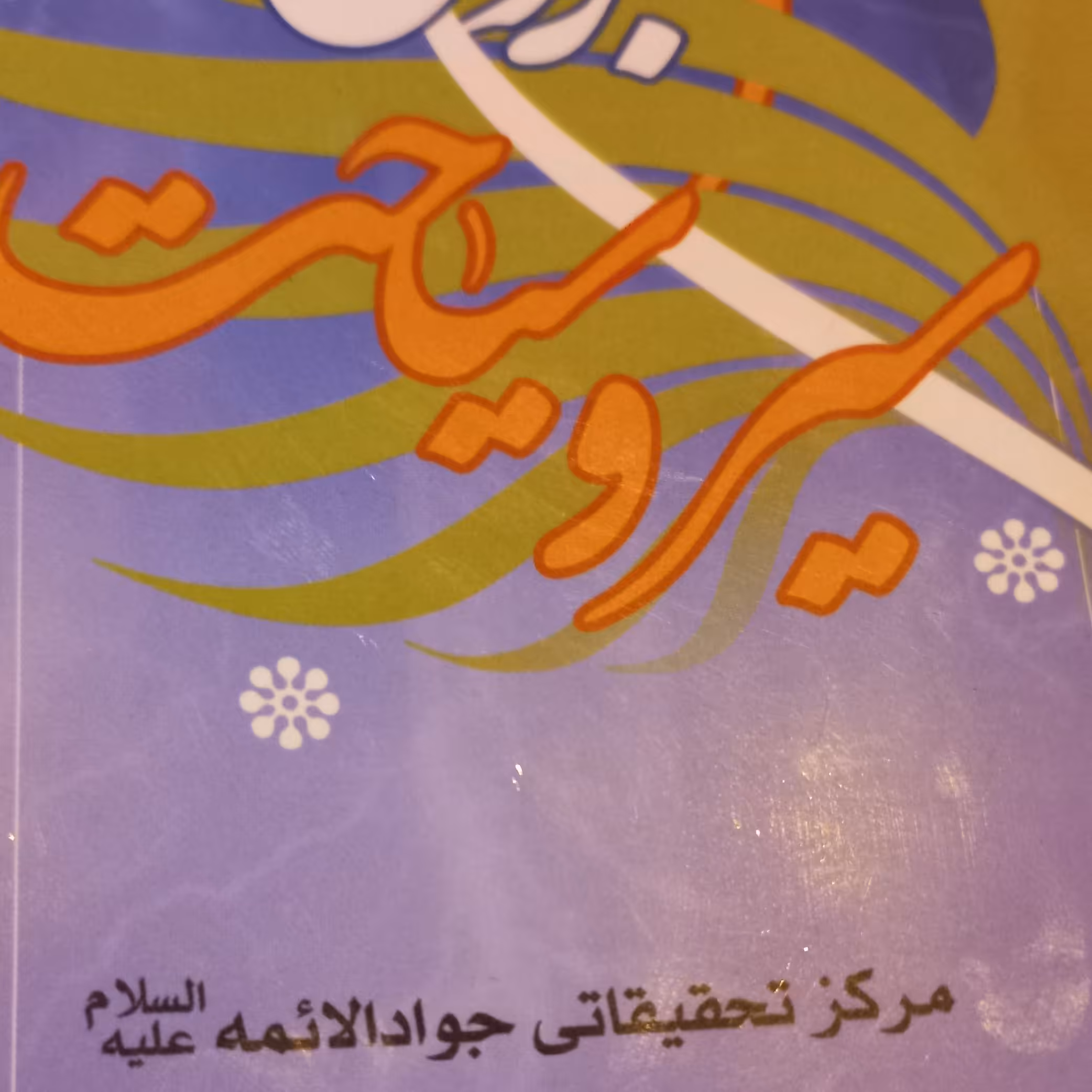 کتاب سیروسیاحت برزخی استاد احدی