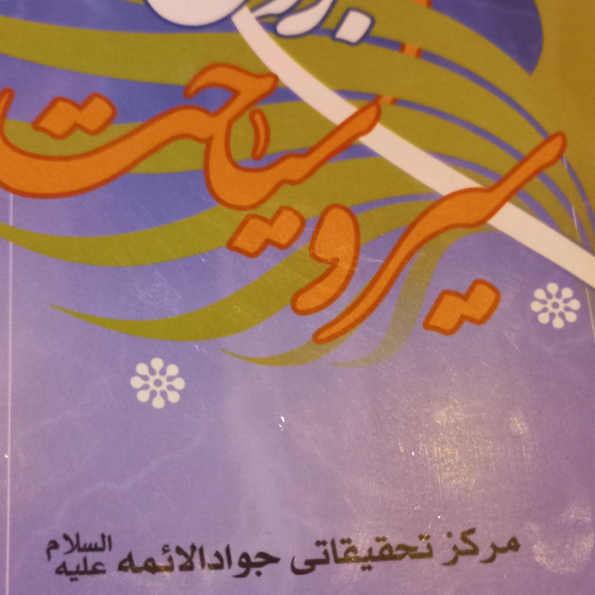 کتاب سیروسیاحت برزخی استاد احدی 