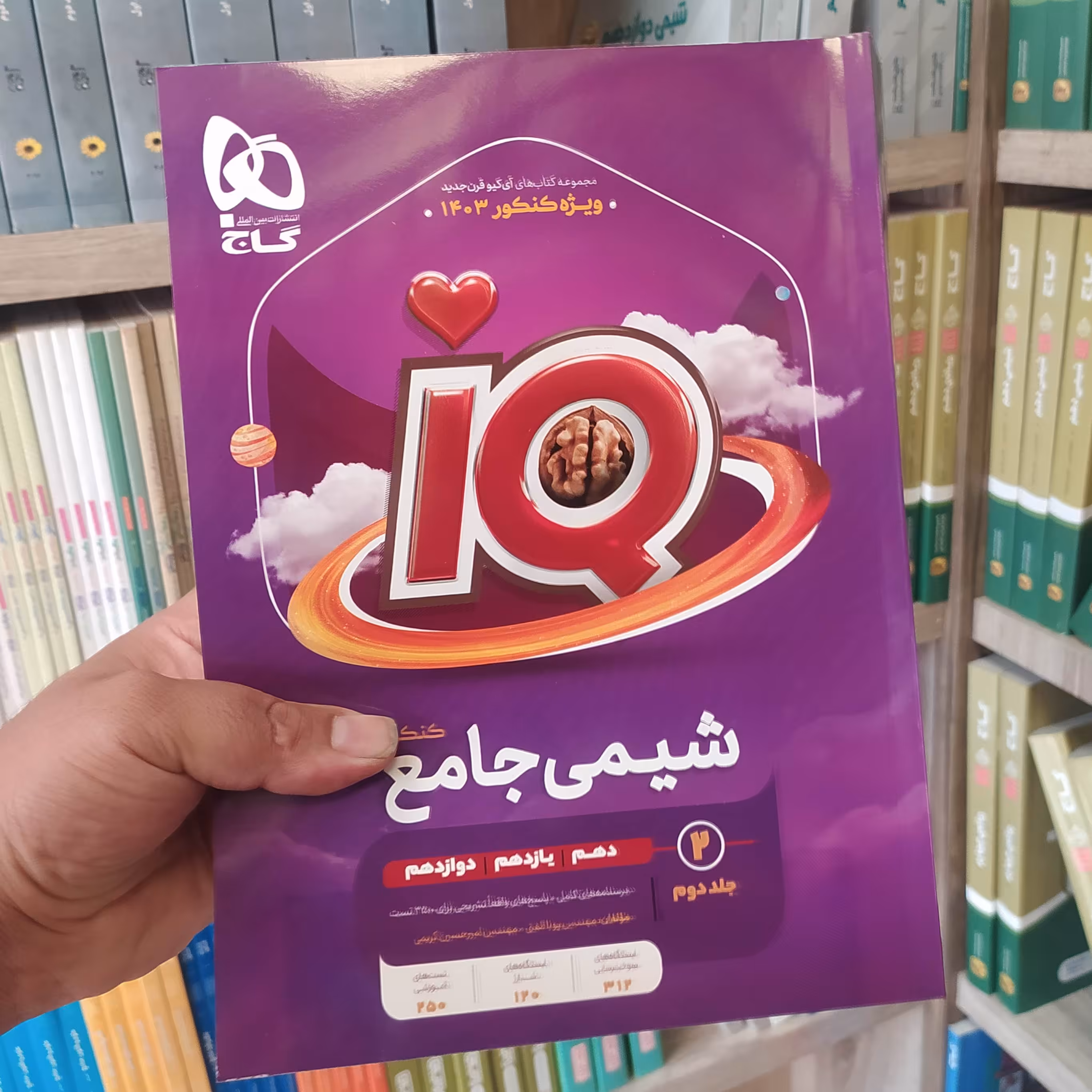 کتاب گاج آیکیو شیمی جامع کنکور جلد دوم