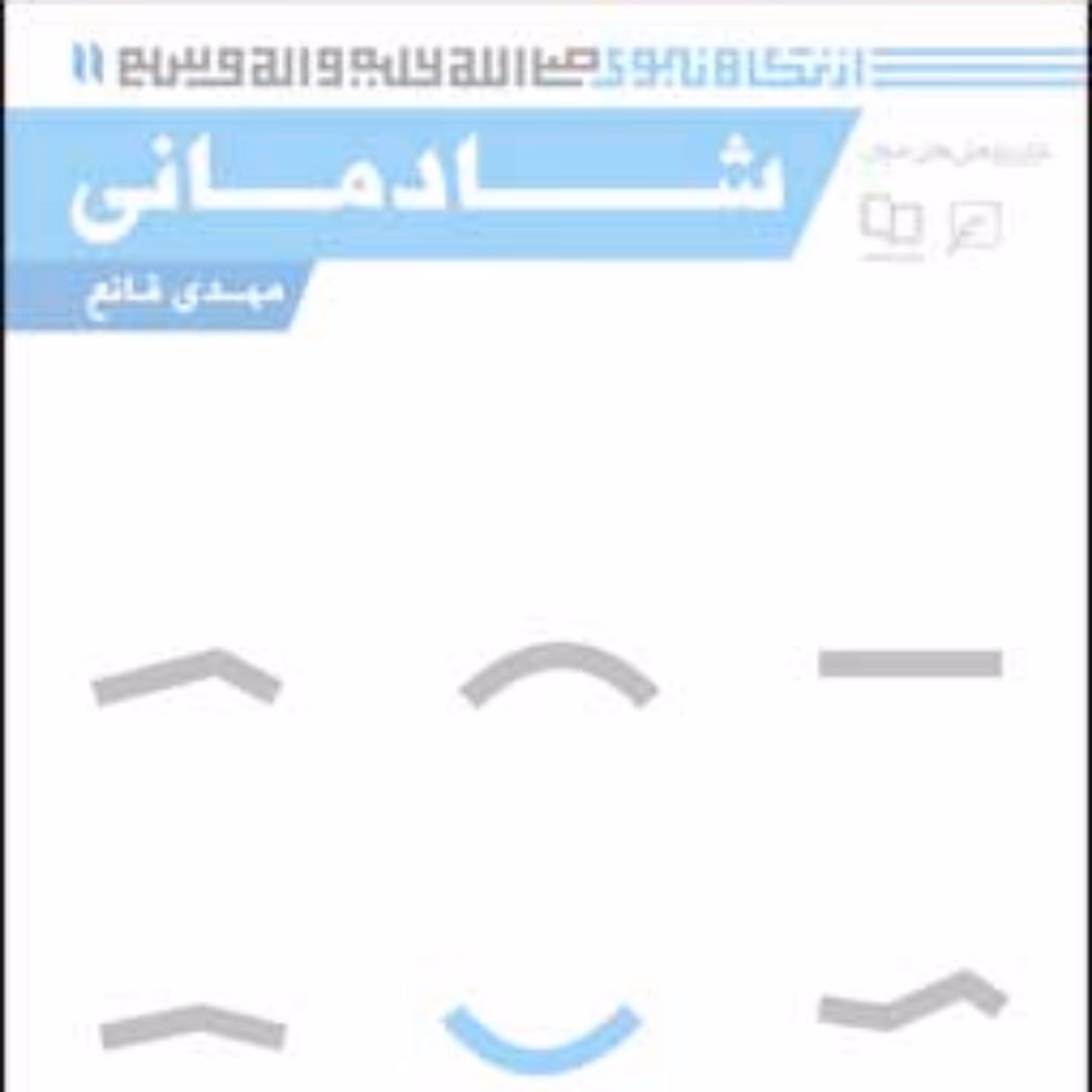 کتاب مجموعه از نگاه نبوی(ص) ـ دفتر یازدهم شادمانی سیدمهدی قانع