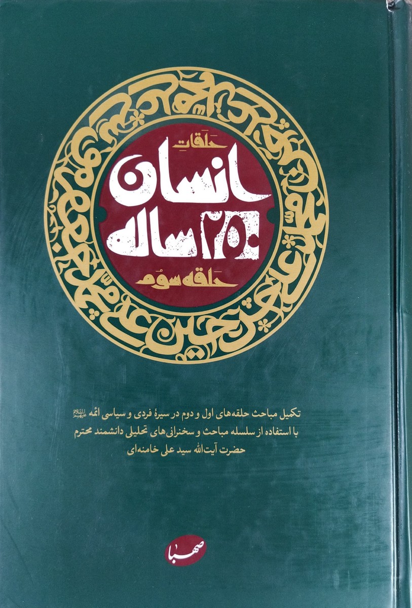 کتاب انسان 250 ساله (حلقه سوم)