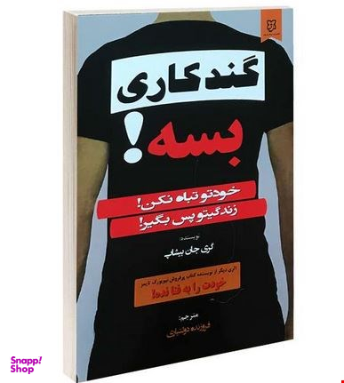 گندکاری بسه!