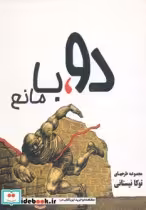 قیمت و خرید کتاب دو با مانع اثر توکا نیستانی | ایده بوک