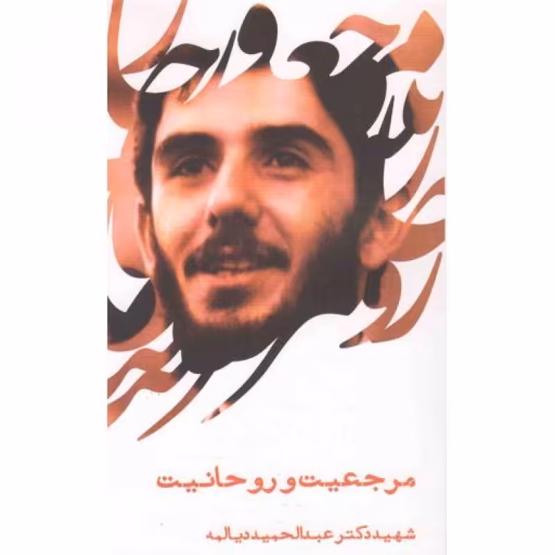 مرجعیت و روحانیت (سخنرانی شهید دکتر دیالمه)