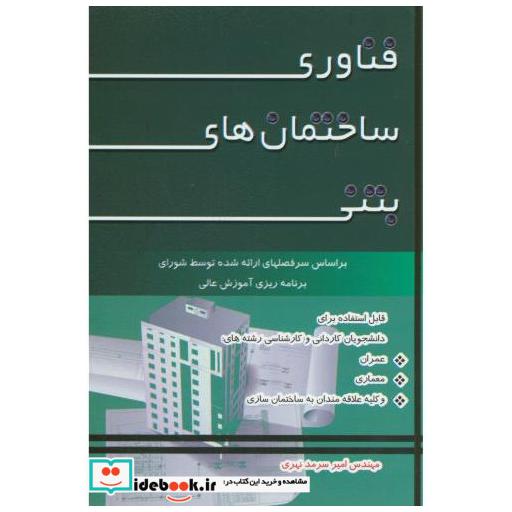 کتاب فناوری ساختمان های بتنی اثر سرمدنهری