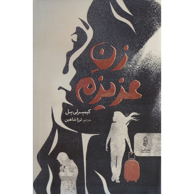 زن عزیزم
