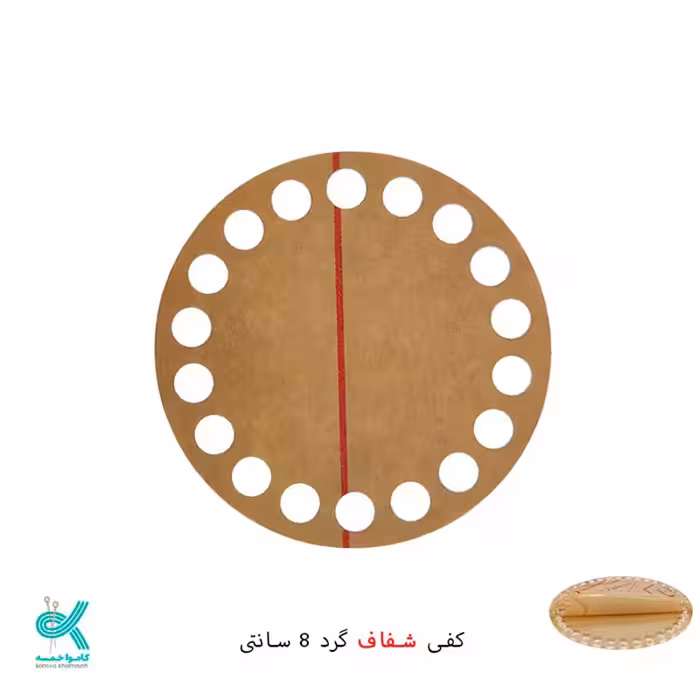  کفی تریکو بافی پلکسی شفاف خارجی گرد سایز 8  قابل شستشو 