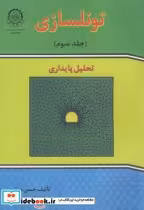 قیمت و خرید کتاب تونلسازی ج3 تحلیل پایداری | ایده بوک