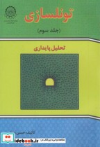 قیمت و خرید کتاب تونلسازی ج3 تحلیل پایداری | ایده بوک