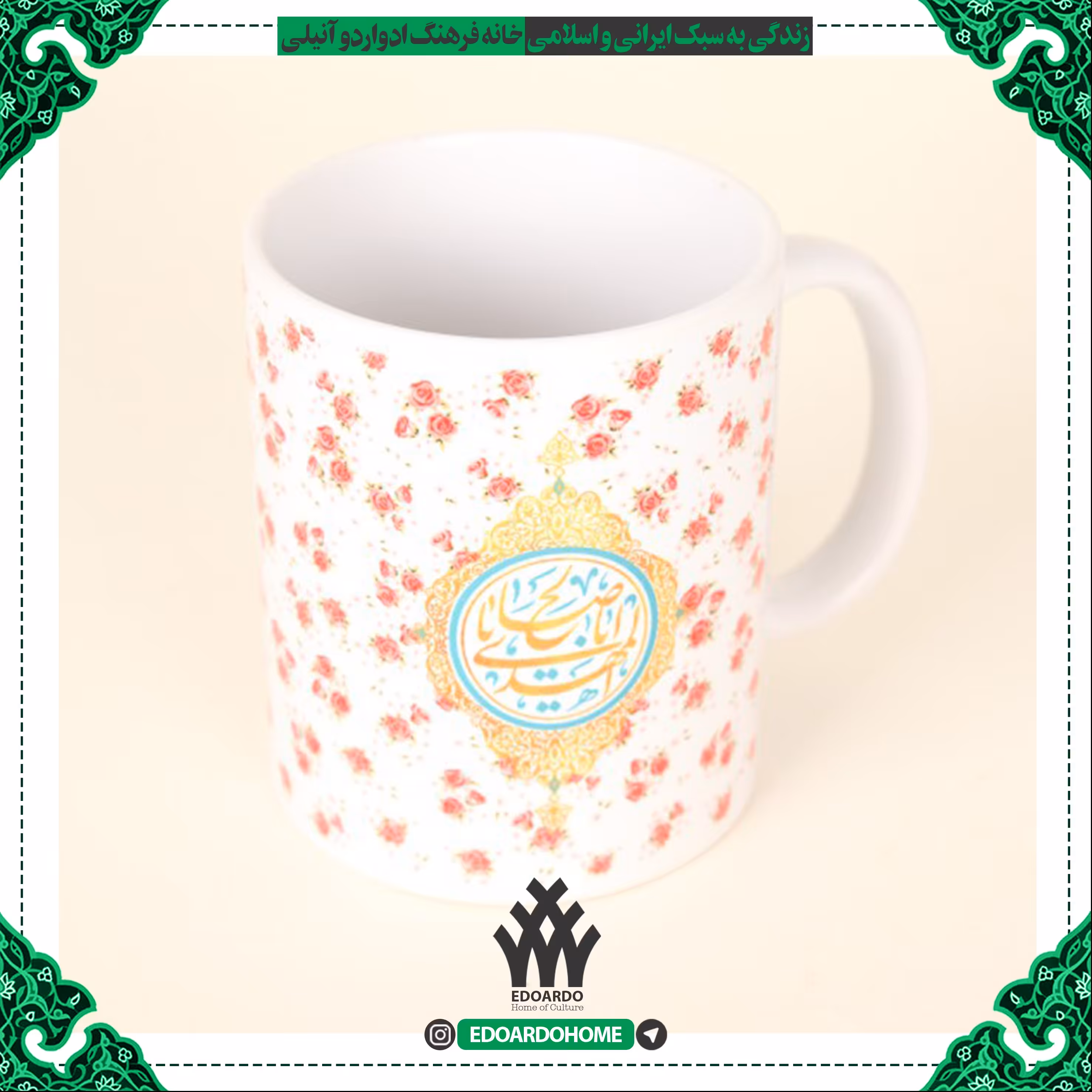 ماگ سرامیکی بزرگ طرح یا اباصالح المهدی گل دار حجم 330 میلی لیتر