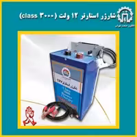 شارژر  استارتر 12ولت کلاس 3000