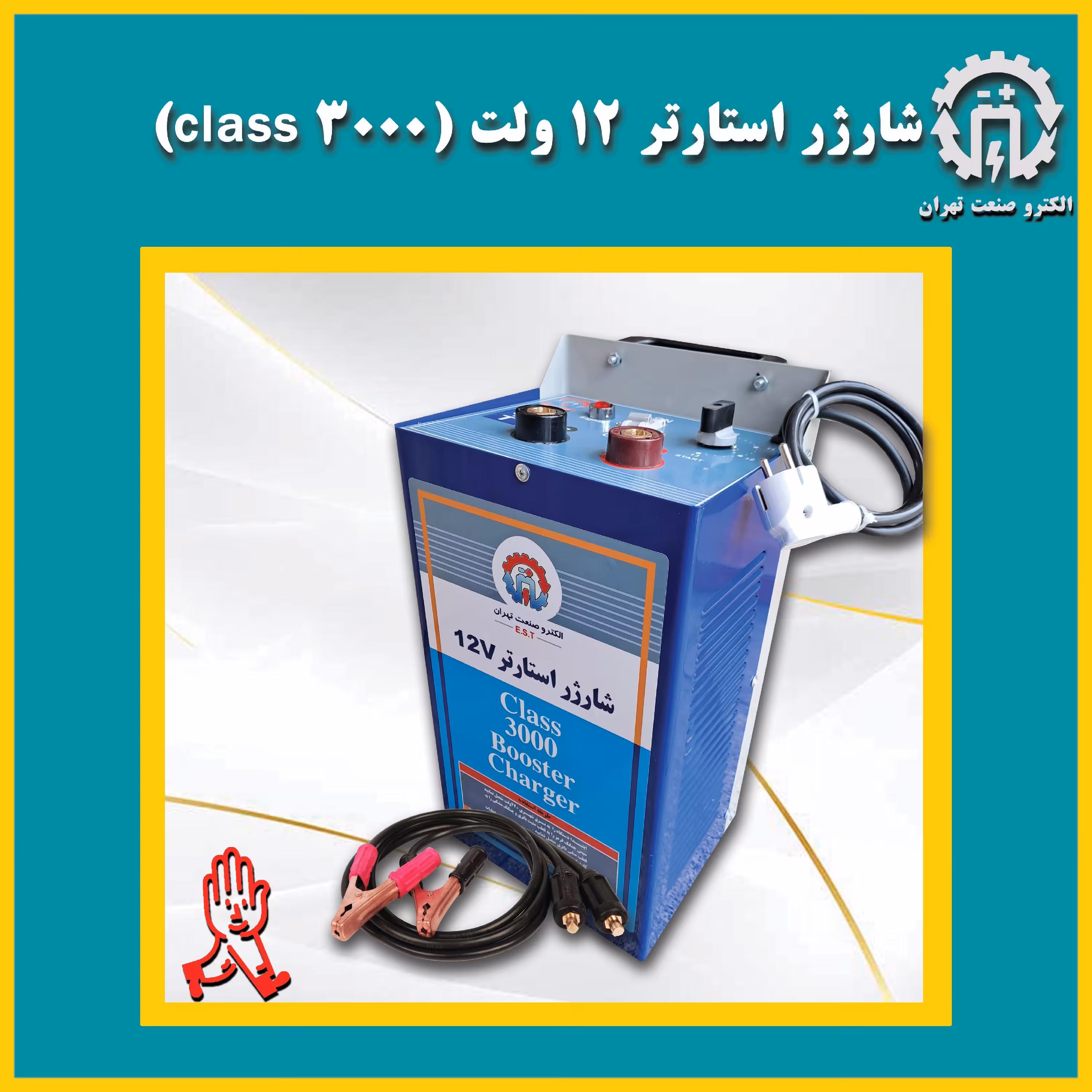 شارژر  استارتر 12ولت کلاس 3000