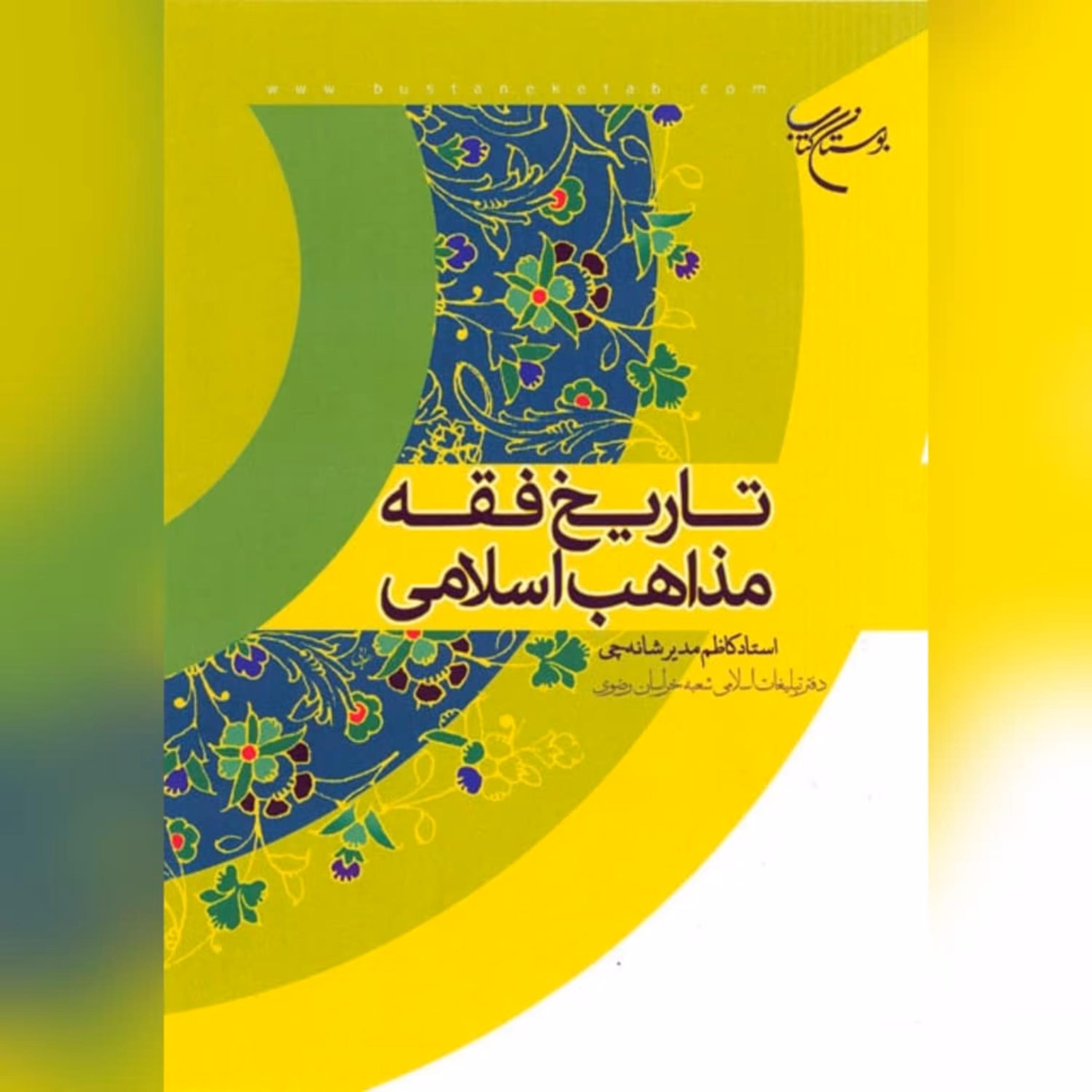 کتاب تاریخ فقه مذاهب اسلامی اثر کاظم مدیر شانه چی نشر بوستان کتاب