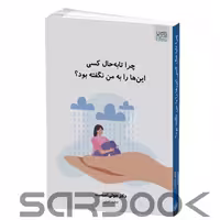 کتاب چرا تا به حال کسی این ها را به من نگفته بود اثر دکتر جولی اسمیت انتشارات آذرگون