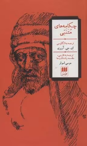 چکامه های متنبی (3زبانه)