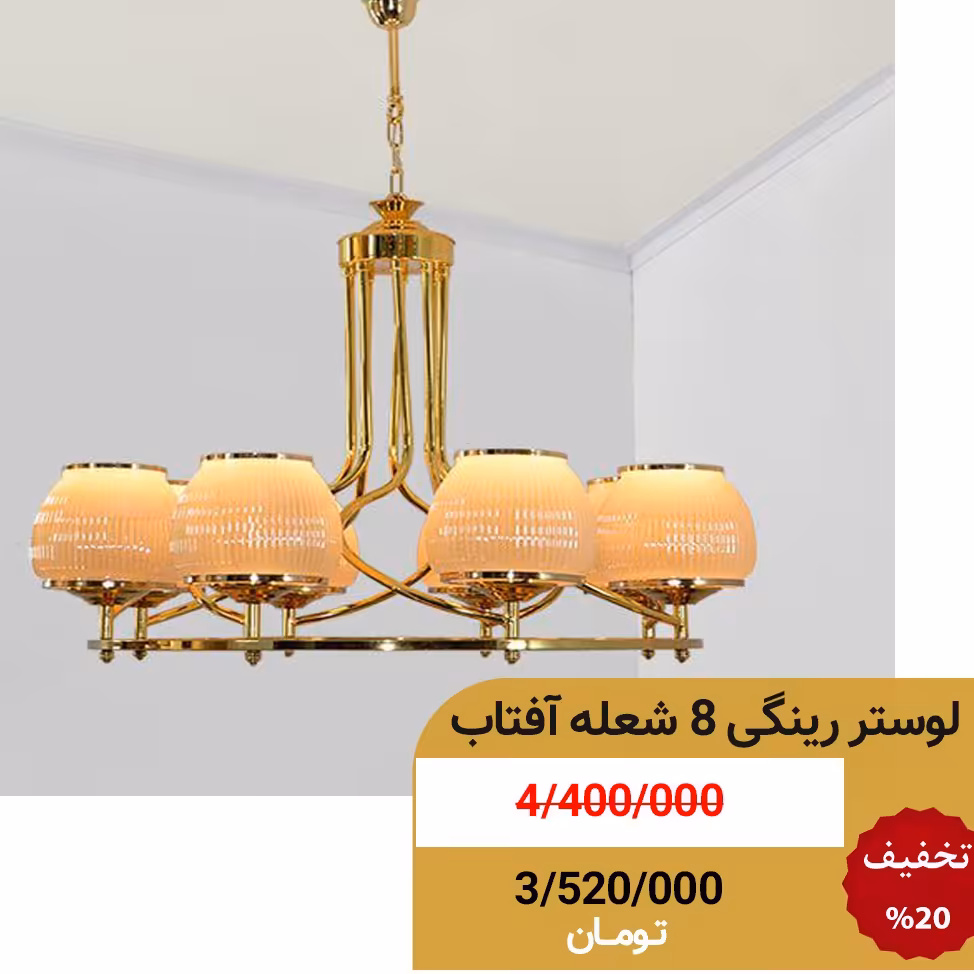 لوستر رینگی 8 شعله آفتاب