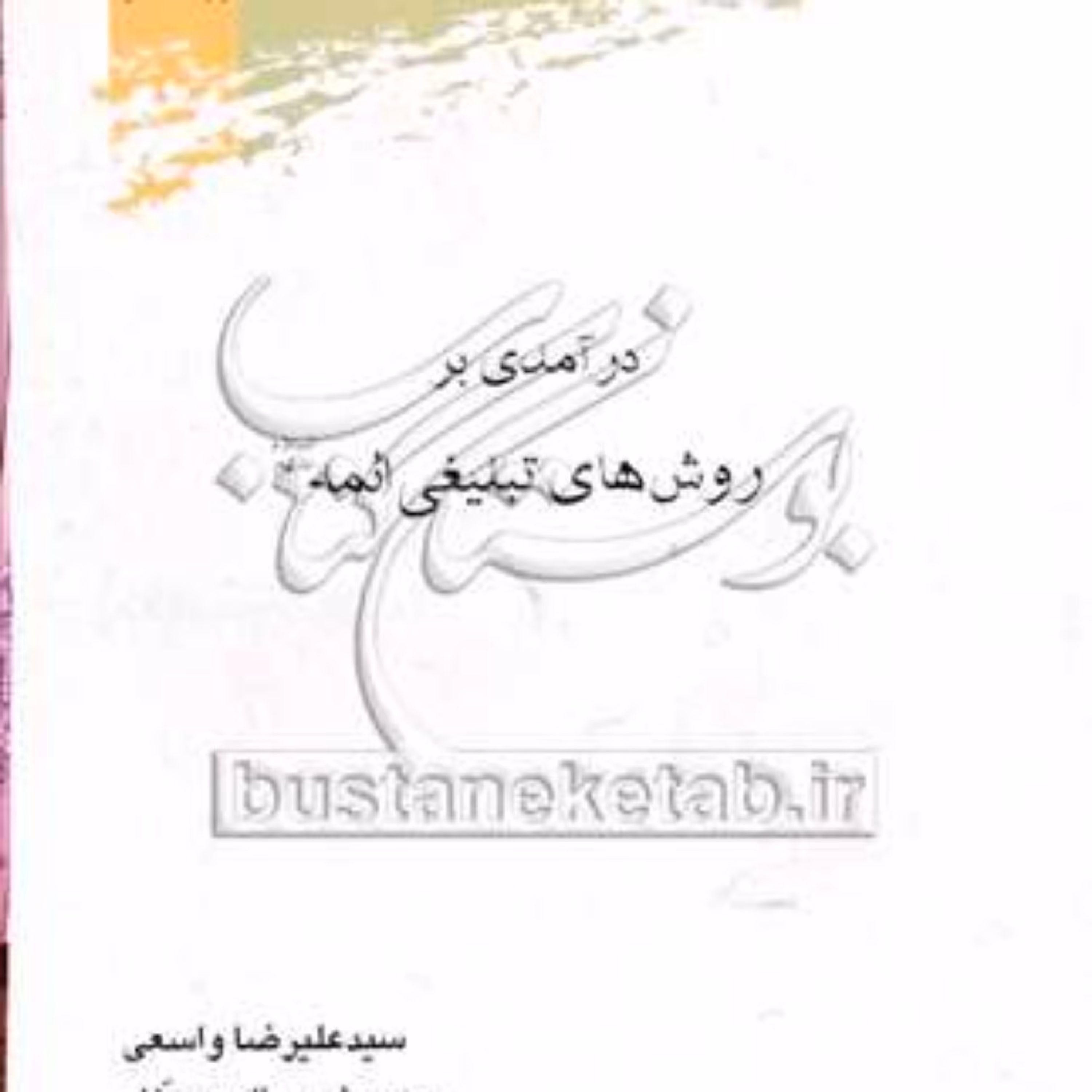 کتاب درآمدی بر روشهای تبلیغی ائمه 