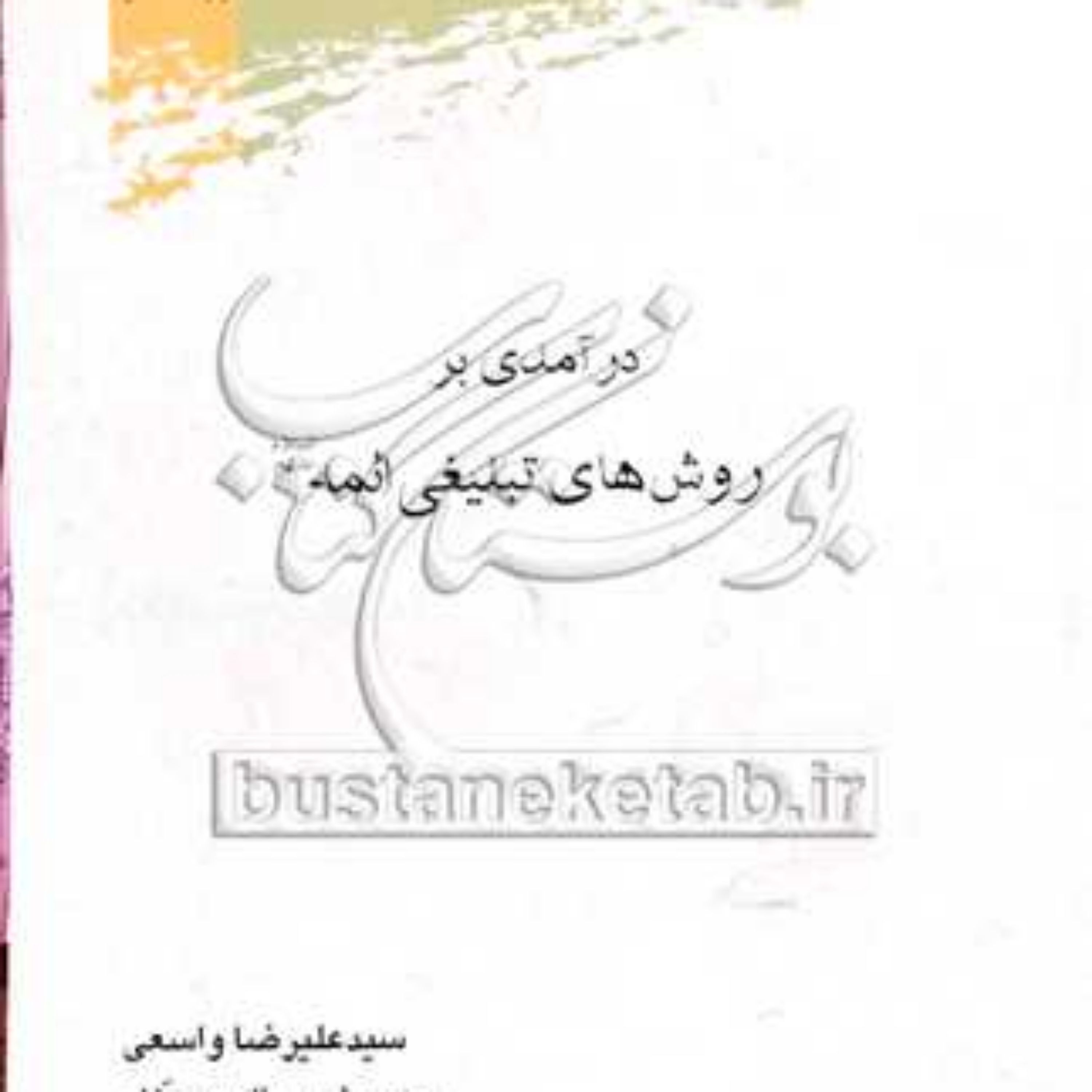 کتاب درآمدی بر روشهای تبلیغی ائمه