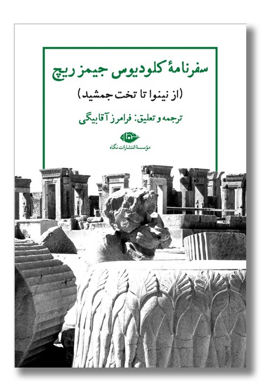 کتاب سفرنامه کلودیوس جیمز ریچ
