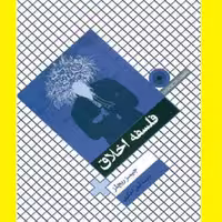 کتاب فلسفه اخلاق اثر جیمز ریچلز مترجم آرش اخگری نشر حکمت تهران