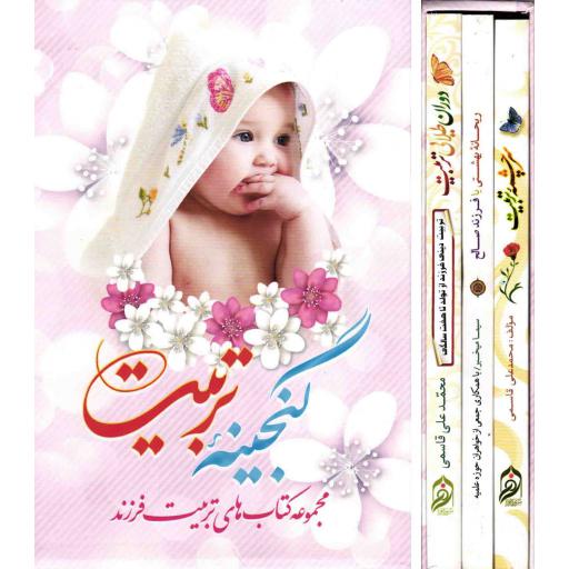 گنجینه تربیت - (مجموعه سه جلدی) (مجموعه کتاب های تربیت فرزند)
