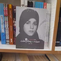 کتاب سیزده پنجاه وهفت خاطرات طیبه تفرشی به قلم ساسان ناطق انتشارات خط مقدم 