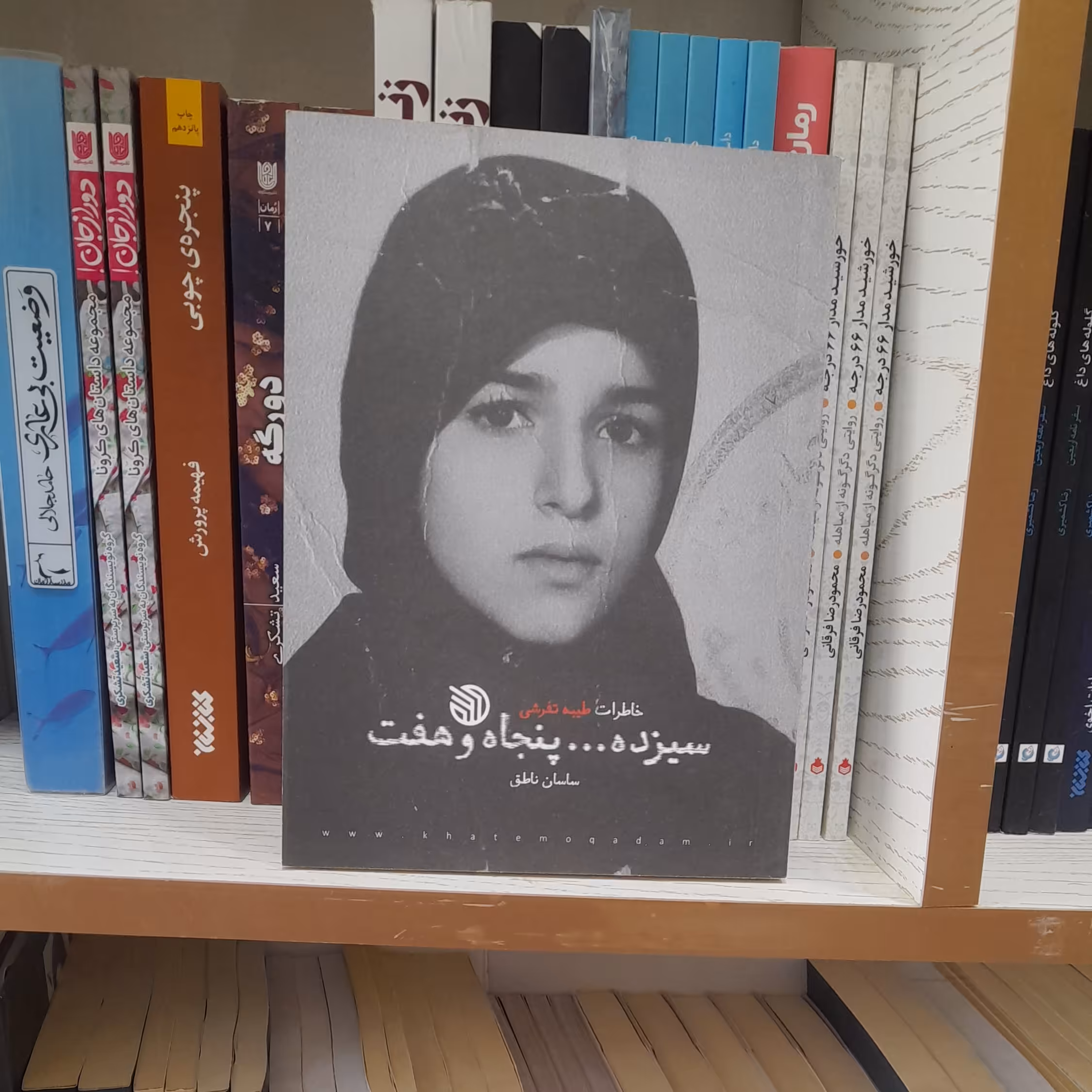کتاب سیزده پنجاه وهفت خاطرات طیبه تفرشی به قلم ساسان ناطق انتشارات خط مقدم 