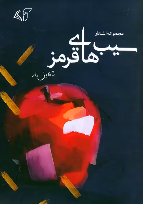 سیب های قرمز (مجموعه اشعار) - ناشربوک | خرید آنلاین کتاب