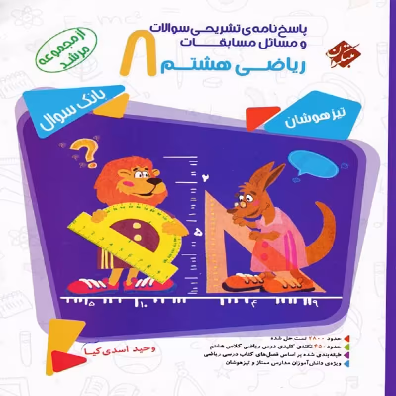 پاسخ نامۀ تشریحی سؤالات و مسائل مسابقات ریاضی هشتم مرشد (جلد 2) - مبتکران 1401